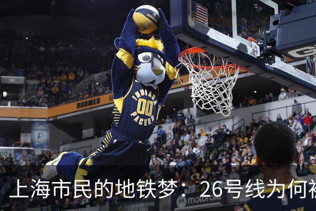 上海市民的地铁梦：26号线为何被狂热追捧？