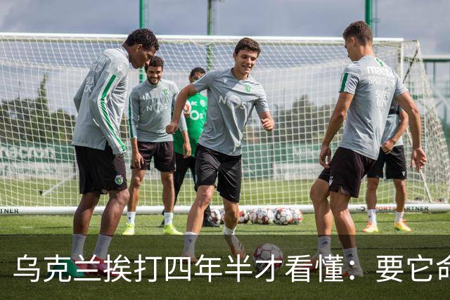 乌克兰挨打四年半才看懂：要它命的不是俄军，是美国没第二颗子弹