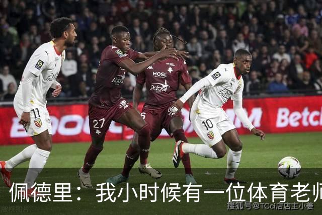 佩德里：我小时候有一位体育老师告诉我父亲，让我去练网球