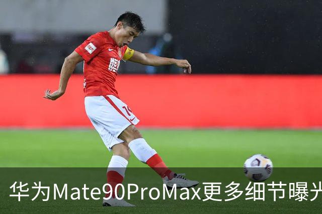 华为Mate90ProMax更多细节曝光，配置全面提升，或9月23日登场！