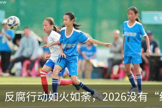 反腐行动如火如荼，2026没有“缓冲区”！