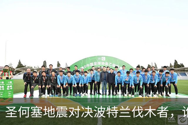 圣何塞地震对决波特兰伐木者，谁将笑到最后？
