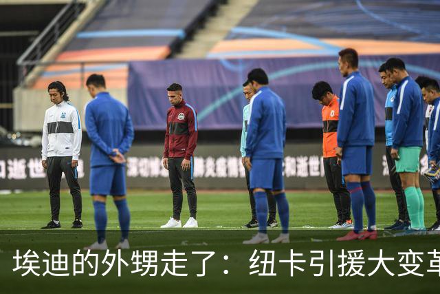 埃迪的外甥走了：纽卡引援大变革来临！