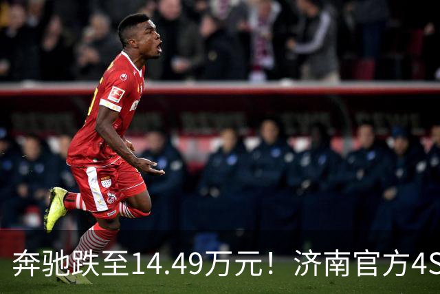 奔驰跌至14.49万元！济南官方4S销售：“目前只剩1台现车，本地报价略高点”