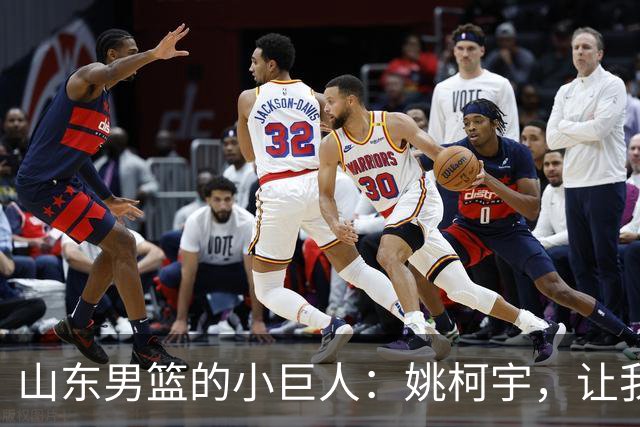 山东男篮的小巨人：姚柯宇，让我们为他鼓掌！