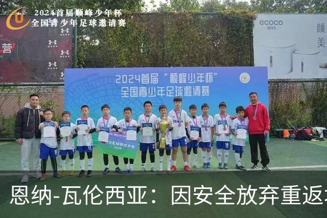 恩纳-瓦伦西亚：因安全放弃重返埃梅莱克，考虑阿根廷豪门