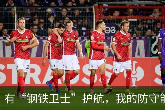 有“钢铁卫士”护航，我的防守能肆无忌惮！
