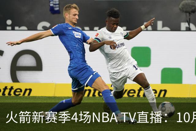 火箭新赛季4场NBA TV直播：10月31日打雷霆领衔