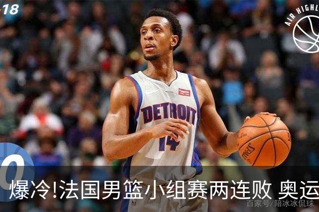 爆冷!法国男篮小组赛两连败 奥运亚军提前出局