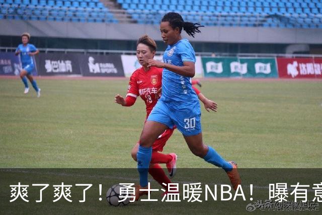 爽了爽了！勇士温暖NBA！曝有意签回汤普森