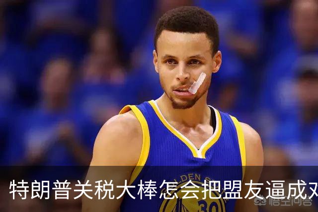 特朗普关税大棒怎会把盟友逼成对手？
