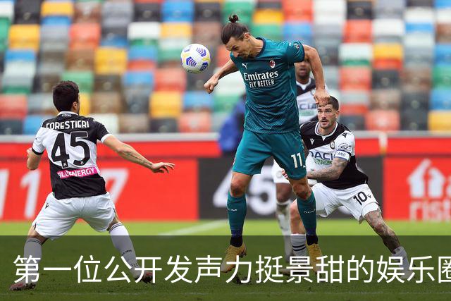 第一位公开发声力挺景甜的娱乐圈明星出现了！朱锐：她不是这样的人