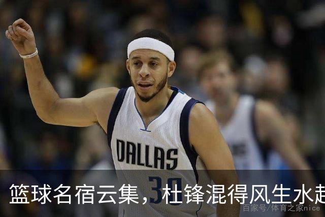 篮球名宿云集，杜锋混得风生水起！