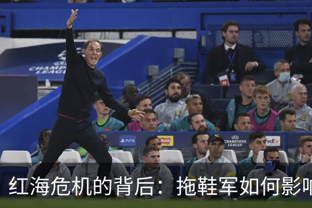 红海危机的背后：拖鞋军如何影响我们的贸易算盘
