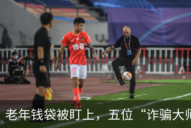 老年钱袋被盯上，五位“诈骗大师”如何把真金白银变成幻影？