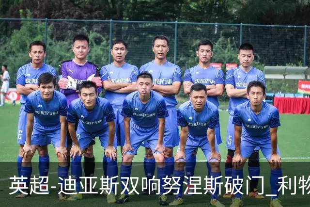 英超-迪亚斯双响努涅斯破门 利物浦3-0伯恩茅斯