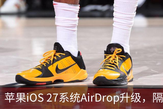 苹果iOS 27系统AirDrop升级，隔空投送速度提升80%