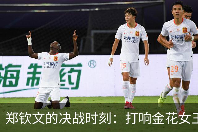 郑钦文的决战时刻：打响金花女王争夺战！