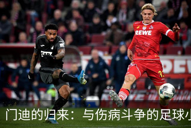 门迪的归来：与伤病斗争的足球小子