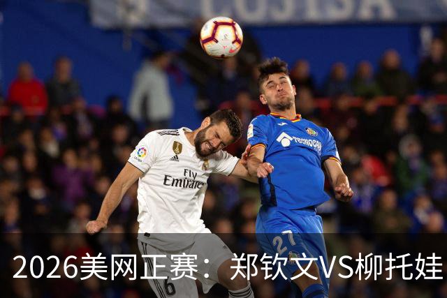 2026美网正赛：郑钦文VS柳托娃，比赛时间出炉，谁能晋级？